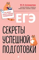 ЕГЭ. Секреты успешной подготовки