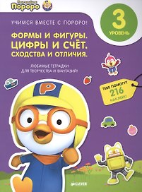 Пингвиненок Пороро. Любимые тетрадки для творчества и фантазий! Формы и фигуры. Цифры и счет. Сходст