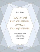 Поступай как женщина, думай как мужчина. Почему мужчины любят, но не женятся, и другие секреты сильного пола (подарочная)