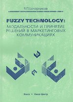 Fuzzy technology Модальности и принятие решений в маркетинговых коммуникациях (м)