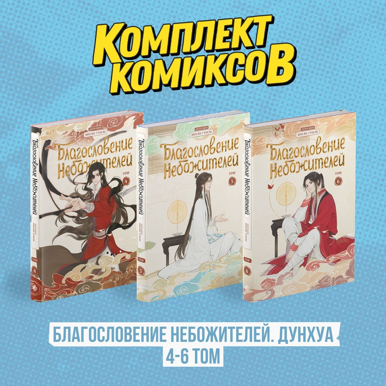 Благословение небожителей. Том 4-6 (комплект) (Heaven Official's Blessing / Tian Guan Cifu). Дунхуа
Благословение небожителей. Том 4-6 (комплект) (Heaven Official's Blessing / Tian Guan Cifu). Дунхуа