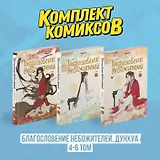 Благословение небожителей. Том 4-6 (комплект) (Heaven Official's Blessing / Tian Guan Cifu). Дунхуа