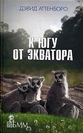 К югу от экватора
