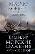 Великие морские сражения XVI—XIX веков. Стратегия и тактика британских адмиралов