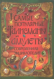 Самые популярные талисманы и амулеты. Современная энциклопедия