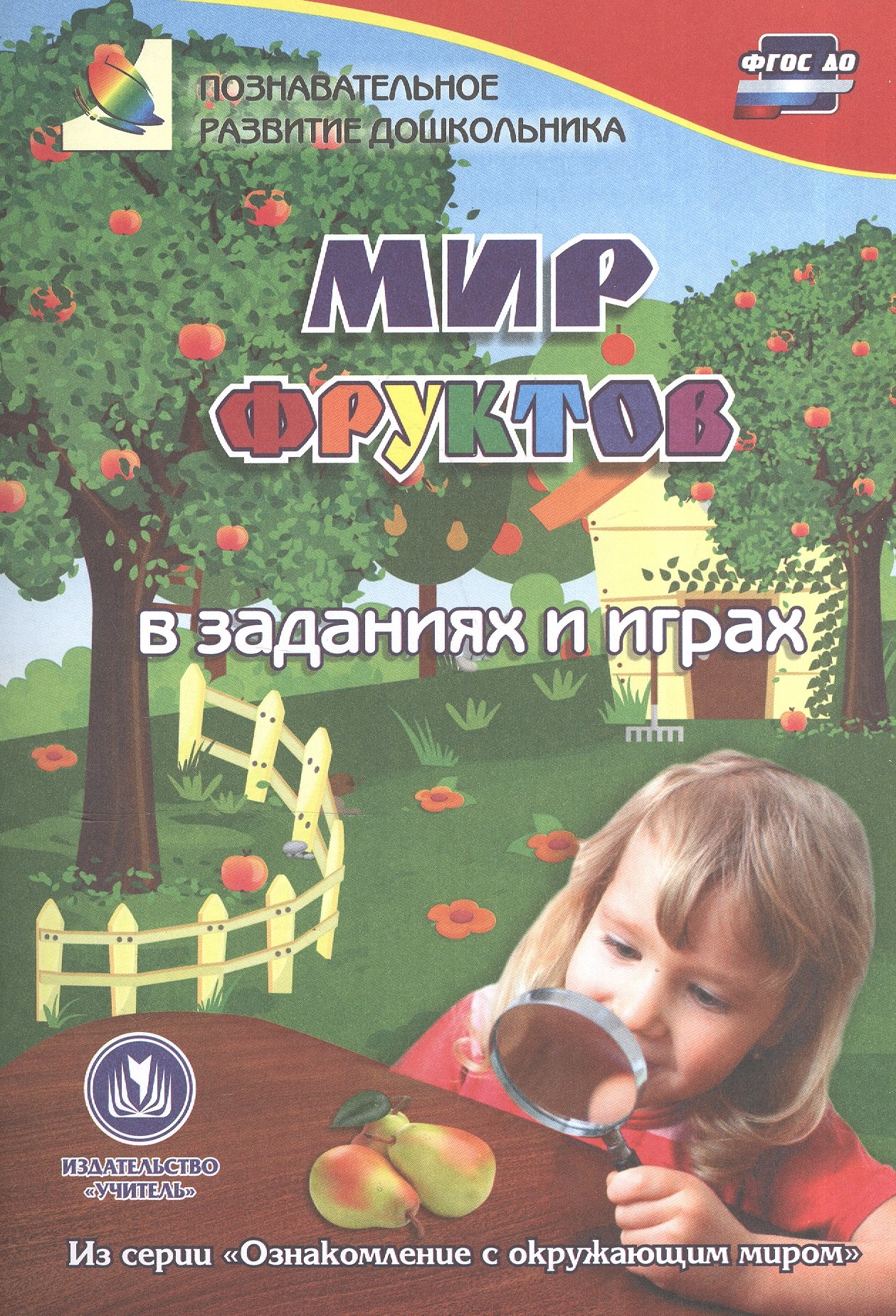 ФГОС ДО Мир фруктов в заданиях и играх. Из серии Ознакомление с окружающим миром. Для детей 5-7 ле
ФГОС ДО Мир фруктов в заданиях и играх. Из серии Ознакомление с окружающим миром. Для детей 5-7 ле