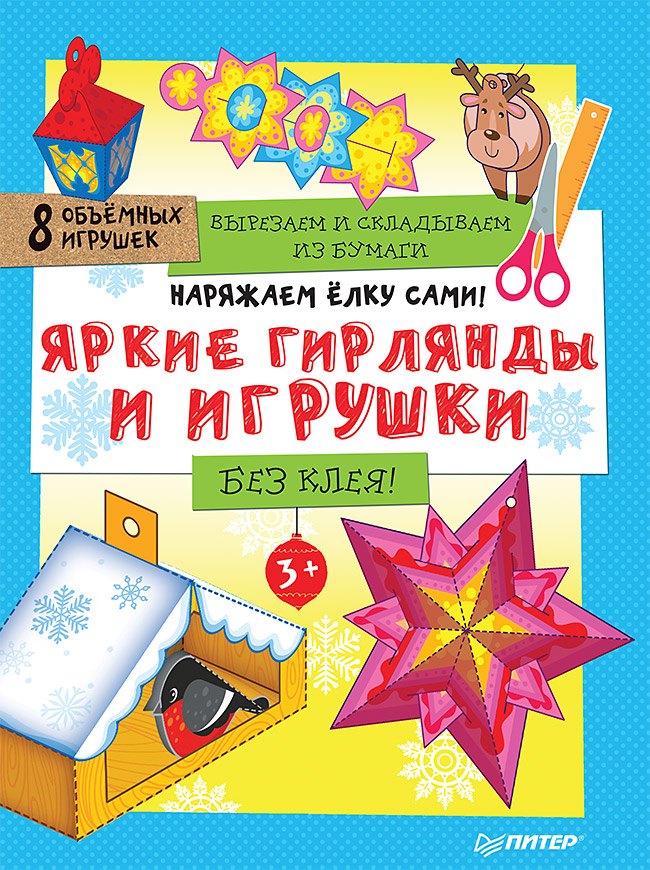Наряжаем ёлку сами! Яркие гирлянды и игрушки. Вырезаем и складываем из бумаги. Без клея! 8 объемных игрушек 3+
Наряжаем ёлку сами! Яркие гирлянды и игрушки. Вырезаем и складываем из бумаги. Без клея! 8 объемных игрушек 3+