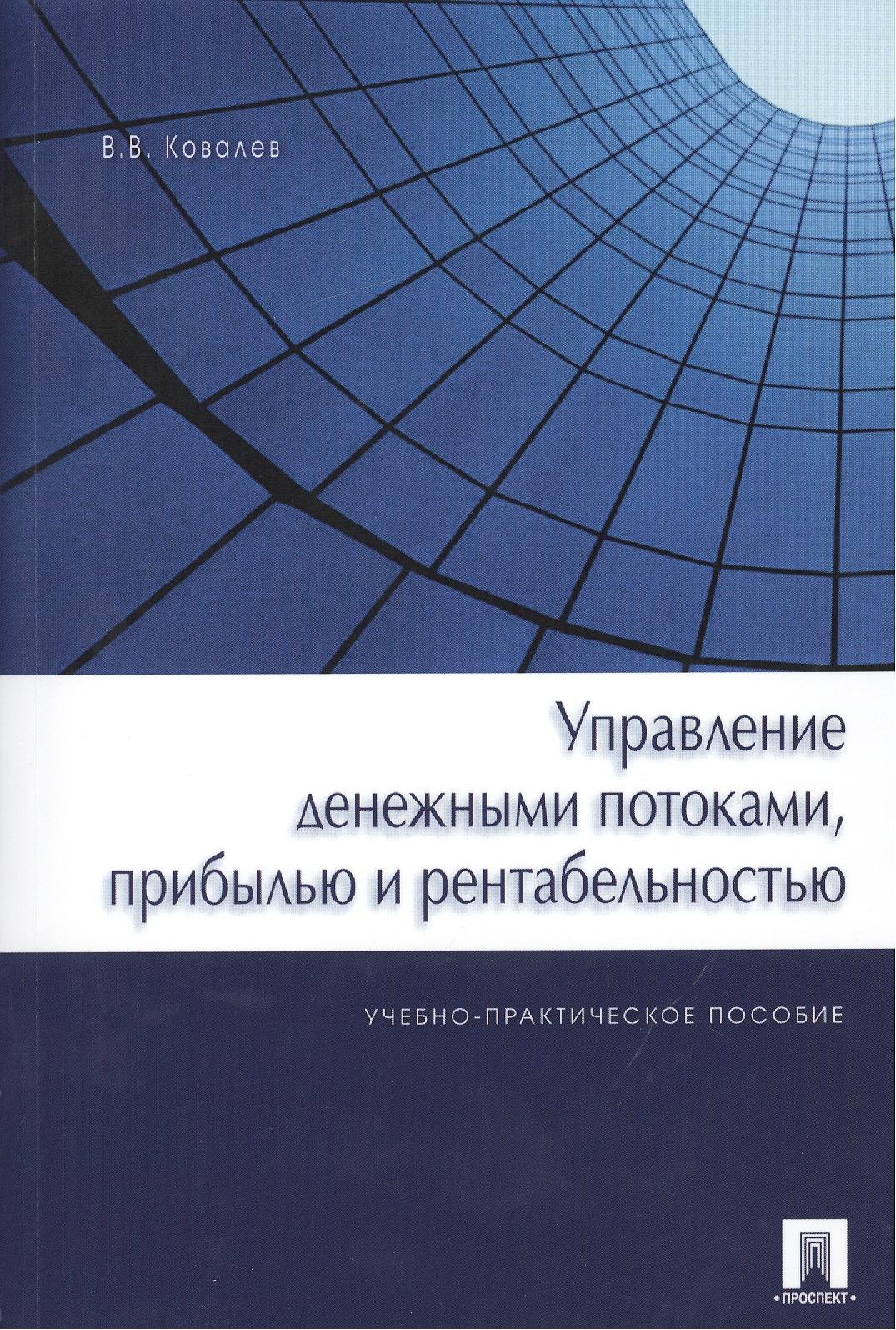 Управление денежными потоками, прибылью и рентабельностью. Учебно-практическое пособие
Управление денежными потоками, прибылью и рентабельностью. Учебно-практическое пособие