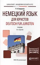 Немецкий язык для юристов. Deutsch fur juristen. Учебник