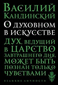 О духовном в искусстве