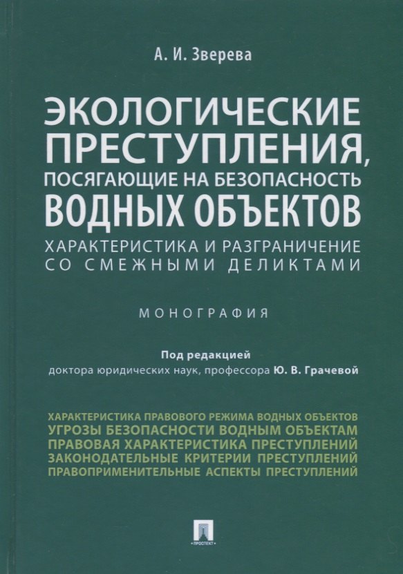 Экологические преступления, посягающие на безопасность водных объектов. Характеристика и разграничение со смежными деликтами. Монография
Экологические преступления, посягающие на безопасность водных объектов. Характеристика и разграничение со смежными деликтами. Монография