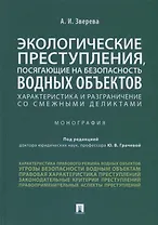 Экологические преступления, посягающие на безопасность водных объектов. Характеристика и разграничение со смежными деликтами. Монография