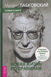 Хочу и буду. Новая жизнь по правилам. 6 правил счастливой жизни. Метод Лабковского в действии (6615)