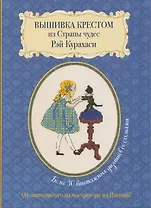 Вышивка крестом из Страны чудес Рэй Курахаси. Более 30 винтажных дизайнов со схемами