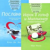 Игрок в гольф и миллионер. Посланник (Комплект из 2-х книг)
