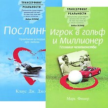 Игрок в гольф и миллионер. Посланник (Комплект из 2-х книг)