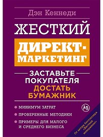 Жесткий директ-маркетинг: Заставьте покупателя достать бумажник