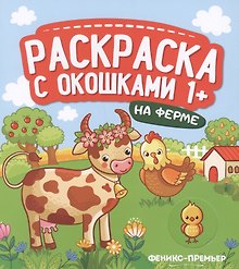 На ферме. Книжка-гармошка