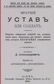 Краткий устав для солдат