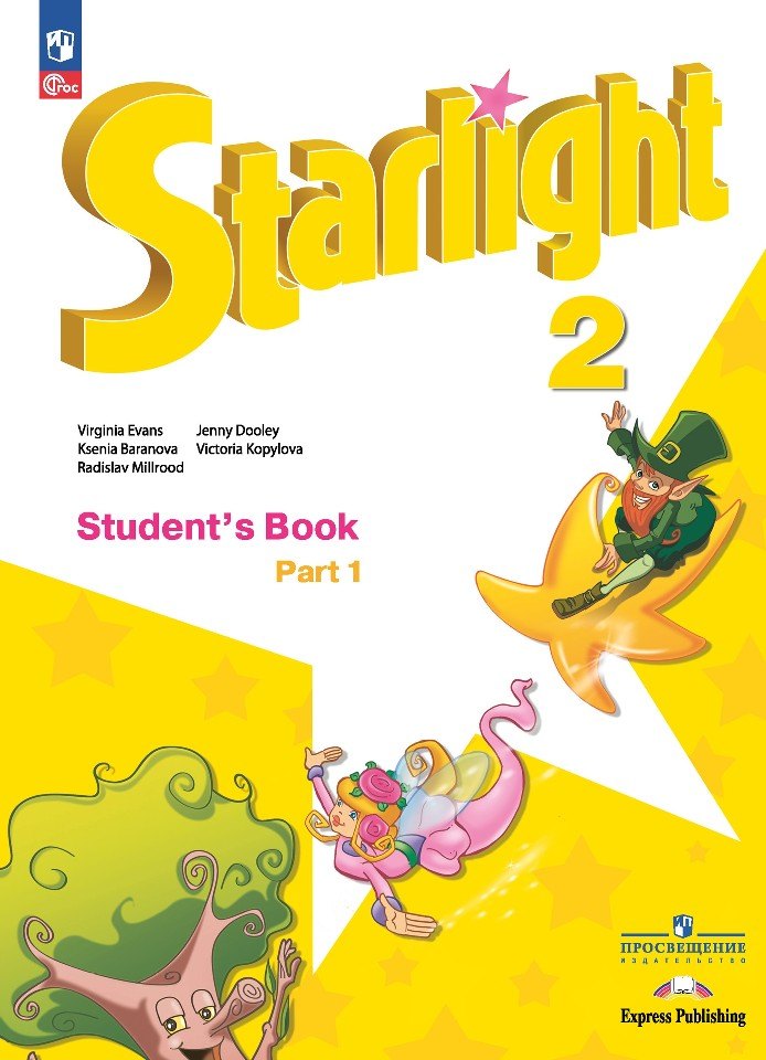 Starlight. Английский язык. 2 класс. Учебник. В 2-х частях. Часть 1. Углублённый уровень
Starlight. Английский язык. 2 класс. Учебник. В 2-х частях. Часть 1. Углублённый уровень