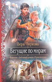 Бегущие по мирам: Роман