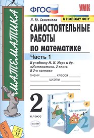 Самостоятельные работы по математике. 2 класс. Часть 1