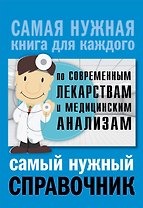 Справочник по современным лекарствам и медицинским анализам