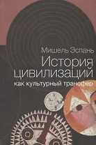 История цивилизаций как культурный трансфер