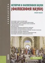 История и философия науки Уч. пос. (4 изд.) (Бакалавриат) Крянев (ФГОС)