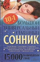 Большой универсальный семейный сонник. 15000 толкований