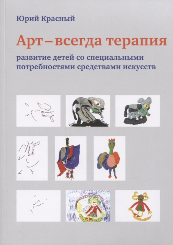 АРТ - всегда терапия. Развитие детей со специальными потребностями средствами искусств
АРТ - всегда терапия. Развитие детей со специальными потребностями средствами искусств