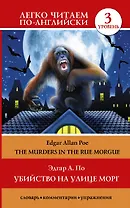 Убийство на улице Морг = The Murders in the Rue Morgue. 3 уровень