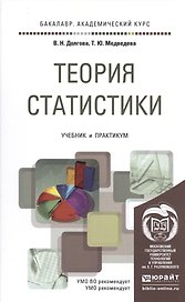 Теория статистики. учебник и практикум для академического бакалавриата