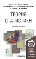 Теория статистики. учебник и практикум для академического бакалавриата