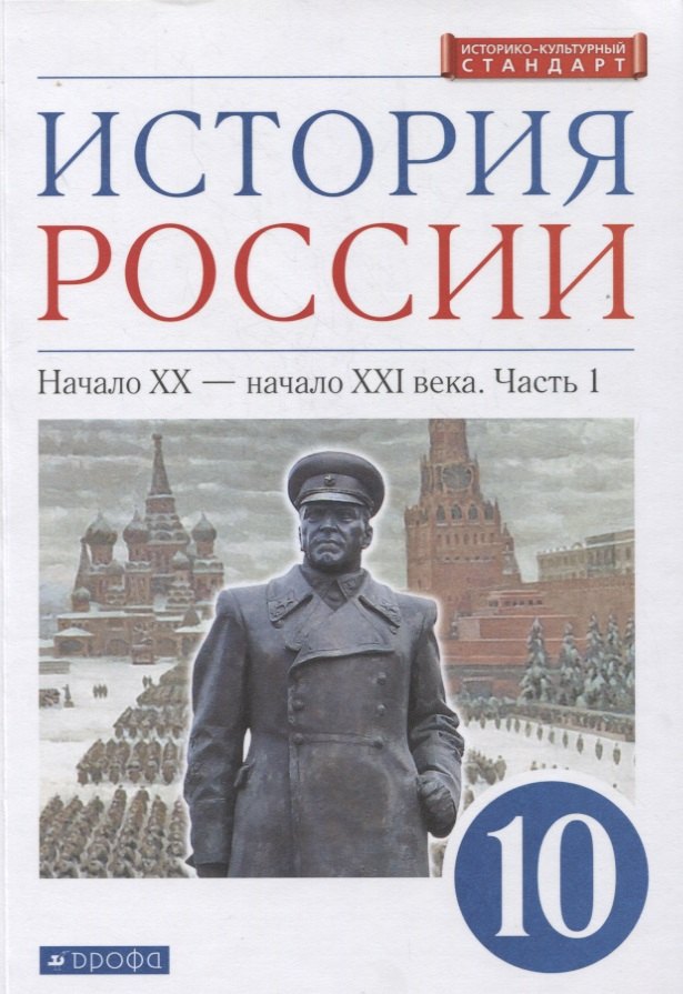История России 10 класс. Начало XX-начало XXI века. Углубленный уровень. Учебник в двух частях. Часть 1
История России 10 класс. Начало XX-начало XXI века. Углубленный уровень. Учебник в двух частях. Часть 1