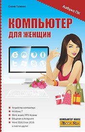 Компьютер для женщин