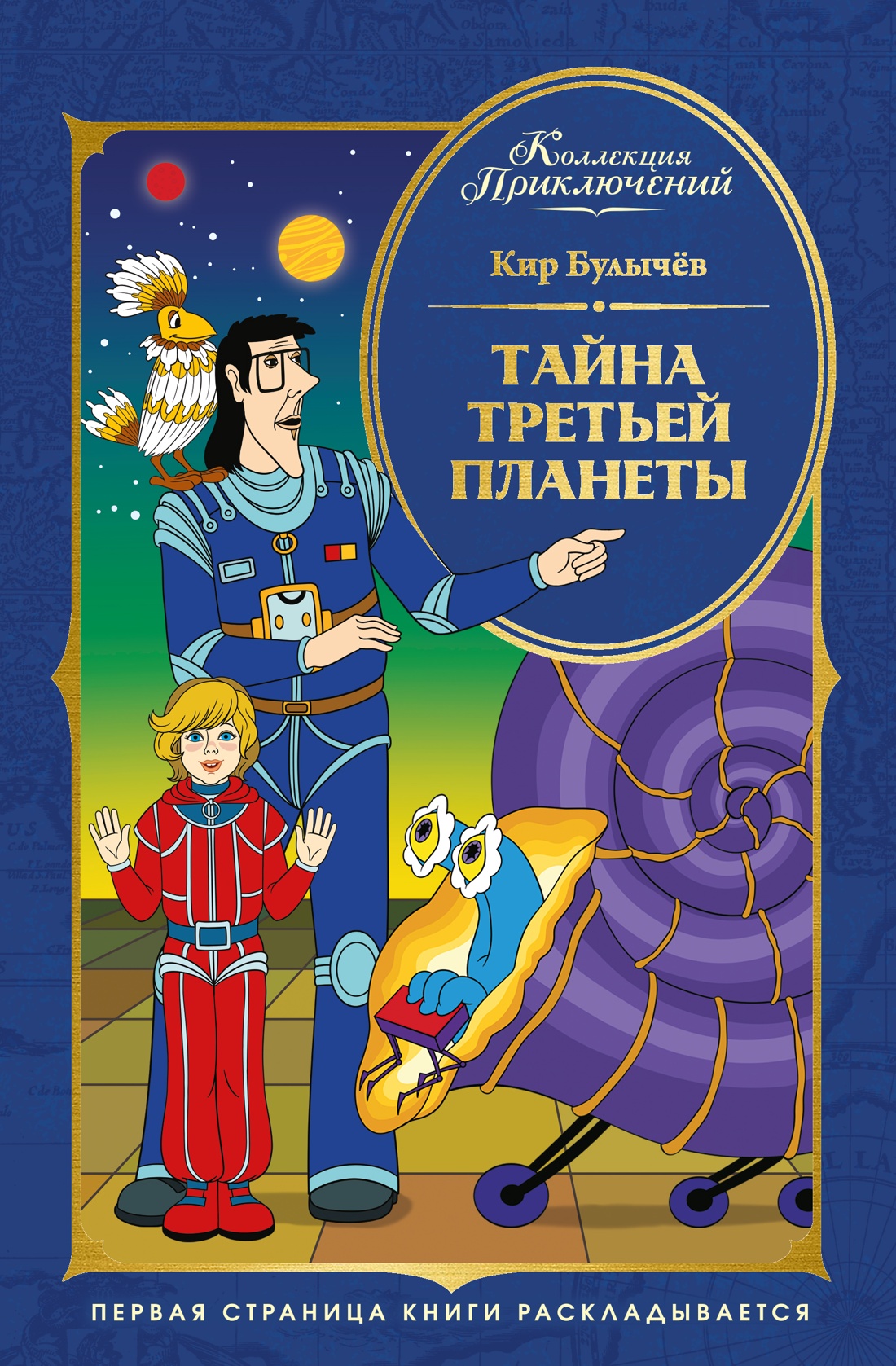 Тайна третьей планеты
Тайна третьей планеты
