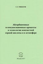 Абсорбционные и конденсационные процессы в технологии контактной серной кислоты и в атмосфере