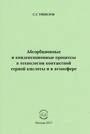 Абсорбционные и конденсационные процессы в технологии контактной серной кислоты и в атмосфере