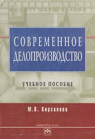 Современное делопроизводство: Учебное пособие. 4-е изд.