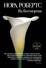 Яд бессмертия: роман