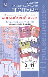 Английский язык. Сборник примерных рабочих программ. Предметные линии учебников "Английский в фокусе". 2-11 классы