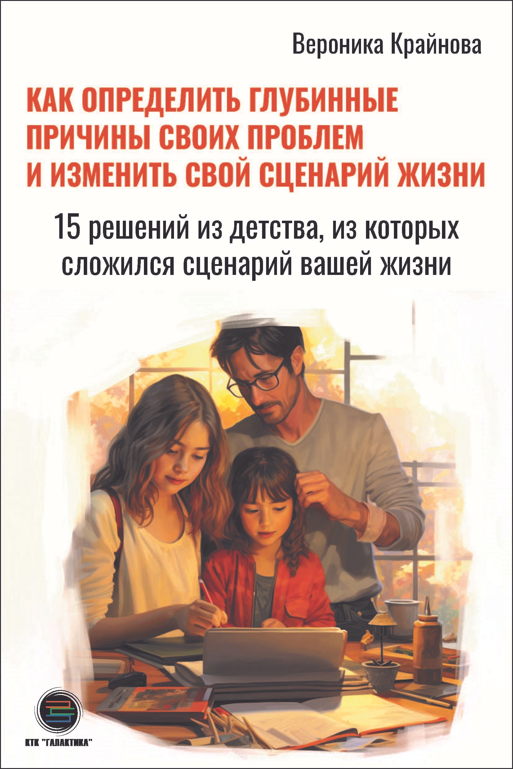 Как определить глубинные причины своих проблем и изменить свой сценарий жизни. 15 решений из детства, из которых сложился сценарий вашей жизни
Как определить глубинные причины своих проблем и изменить свой сценарий жизни. 15 решений из детства, из которых сложился сценарий вашей жизни