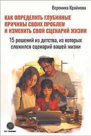 Как определить глубинные причины своих проблем и изменить свой сценарий жизни. 15 решений из детства, из которых сложился сценарий вашей жизни