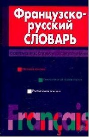 Французско-русский словарь: Современные слова и словосочетания