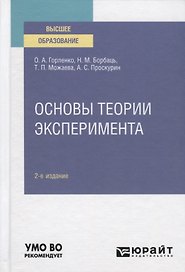 Основы теории эксперимента. Учебное пособие для вузов