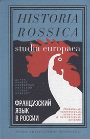 Французский язык в России. Социальная, политическая, культурная и литературная история