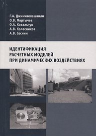 Идентификация расчетных моделей при динамических воздействиях