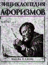 Энциклопедия афоризмов: Мысль в слове
