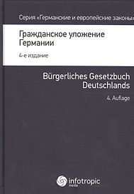 Гражданское уложение Германии Вводный закон к гражд. улож. (4 изд.) (ГиЕЗ/Кн.1)